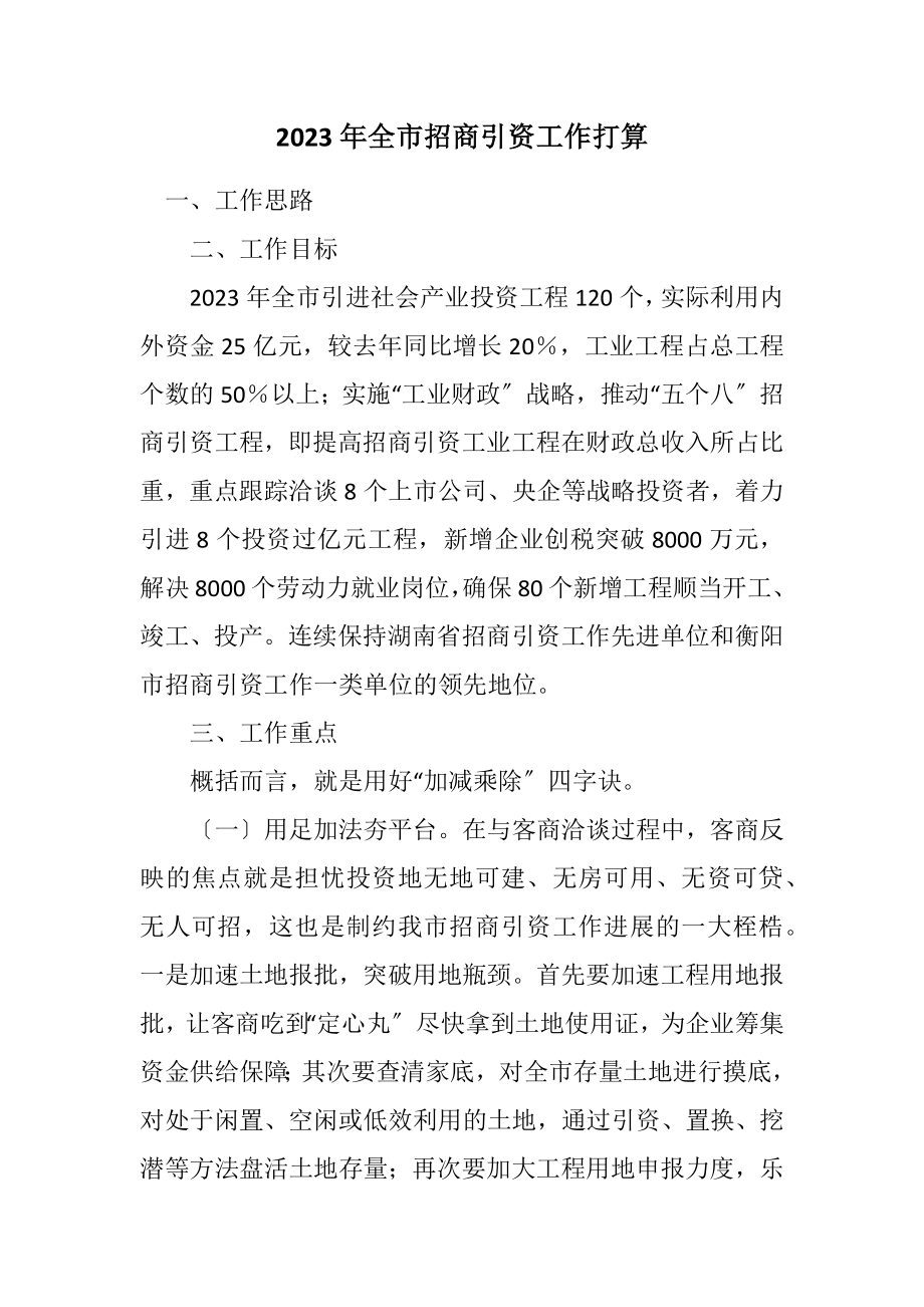 2023年全市招商引资工作打算.docx_第1页