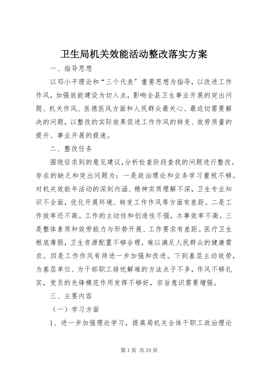 2023年卫生局机关效能活动整改落实方案.docx_第1页