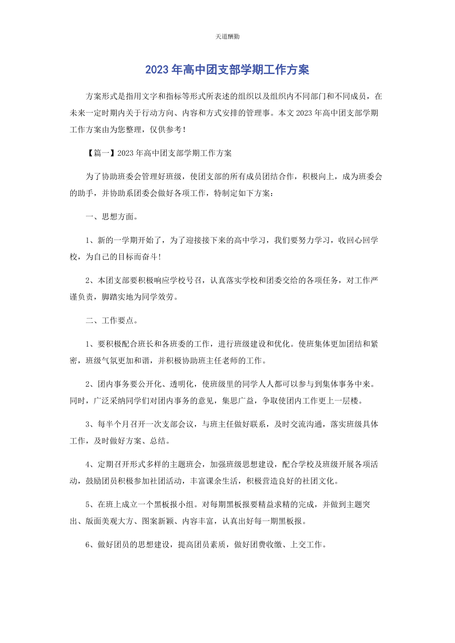 2023年高中团支部学期工作计划范文.docx_第1页