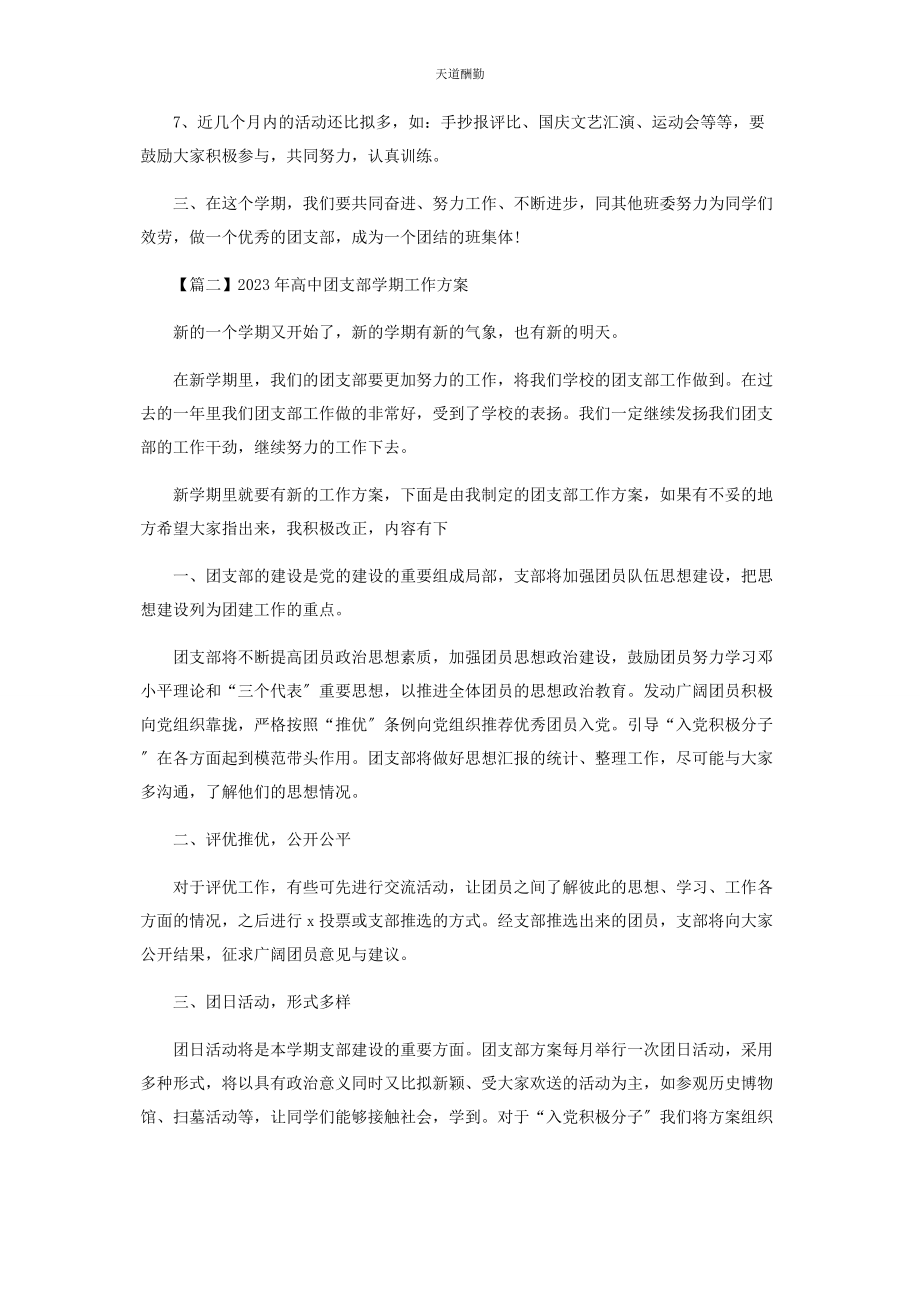 2023年高中团支部学期工作计划范文.docx_第2页