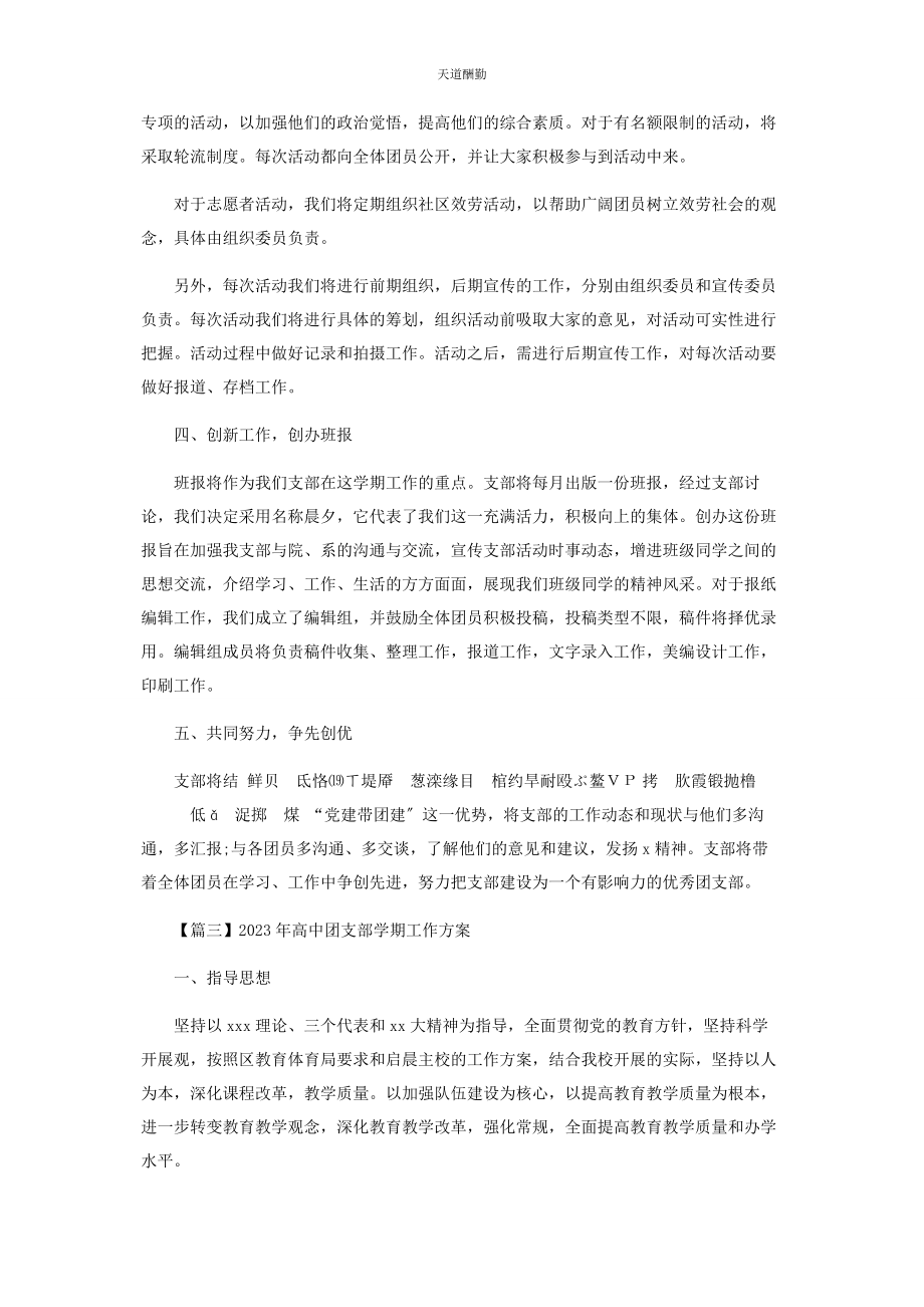 2023年高中团支部学期工作计划范文.docx_第3页