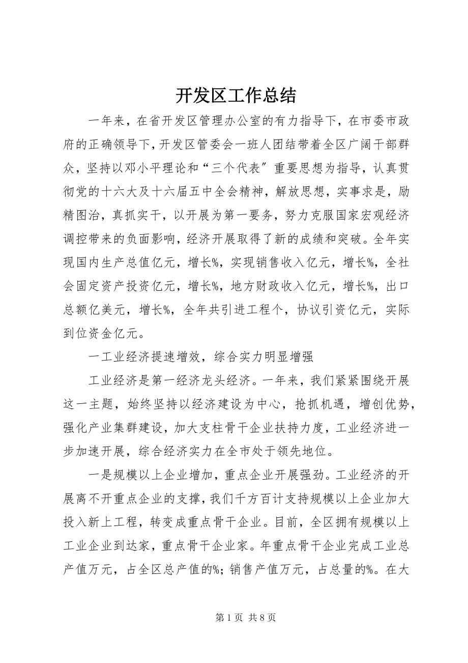 2023年开发区工作总结.docx_第1页