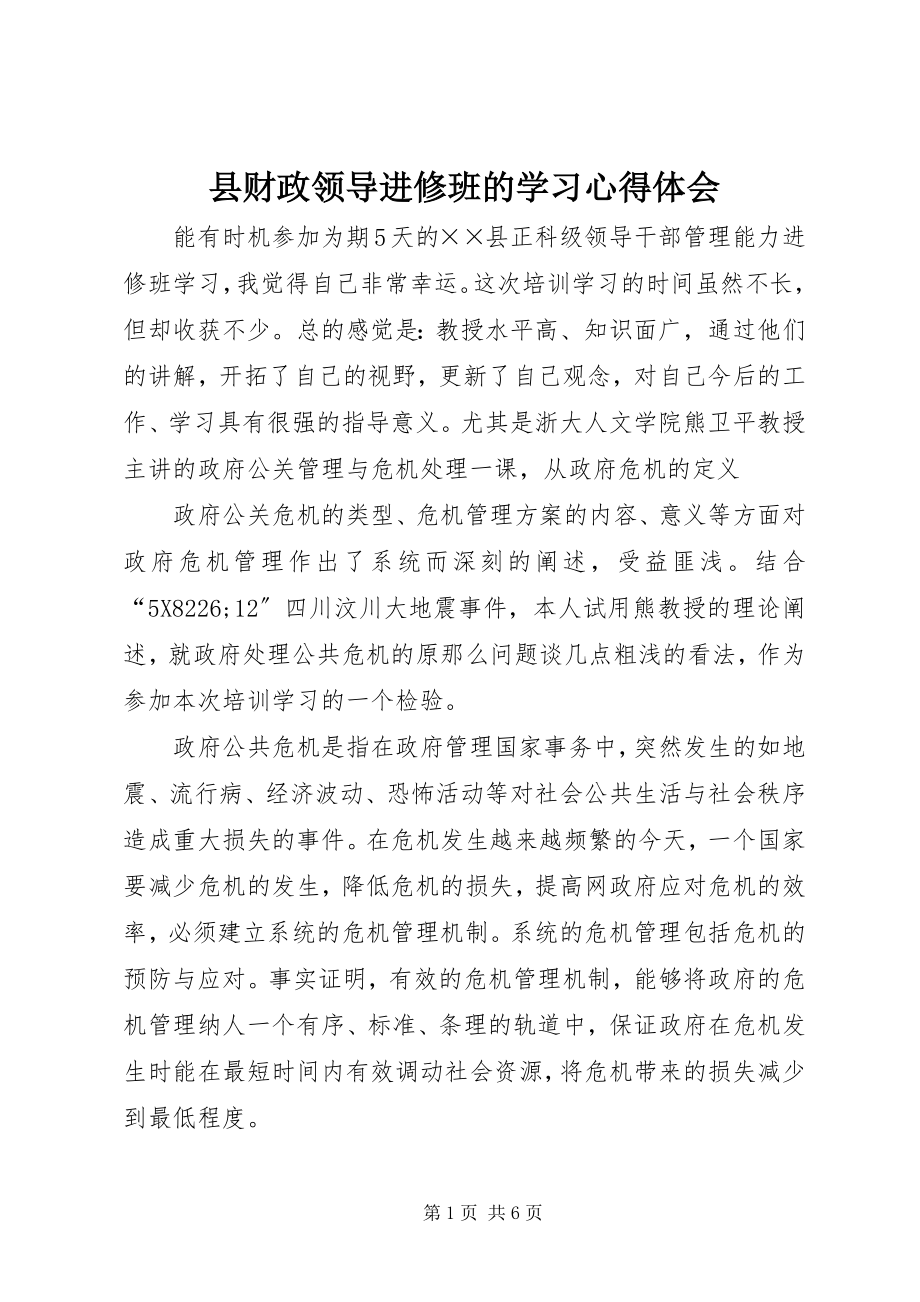 2023年县财政领导进修班的学习心得体会.docx_第1页