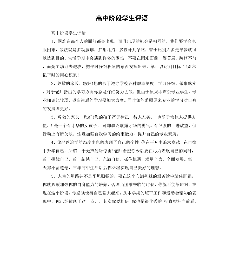 高中阶段学生评语.docx_第1页