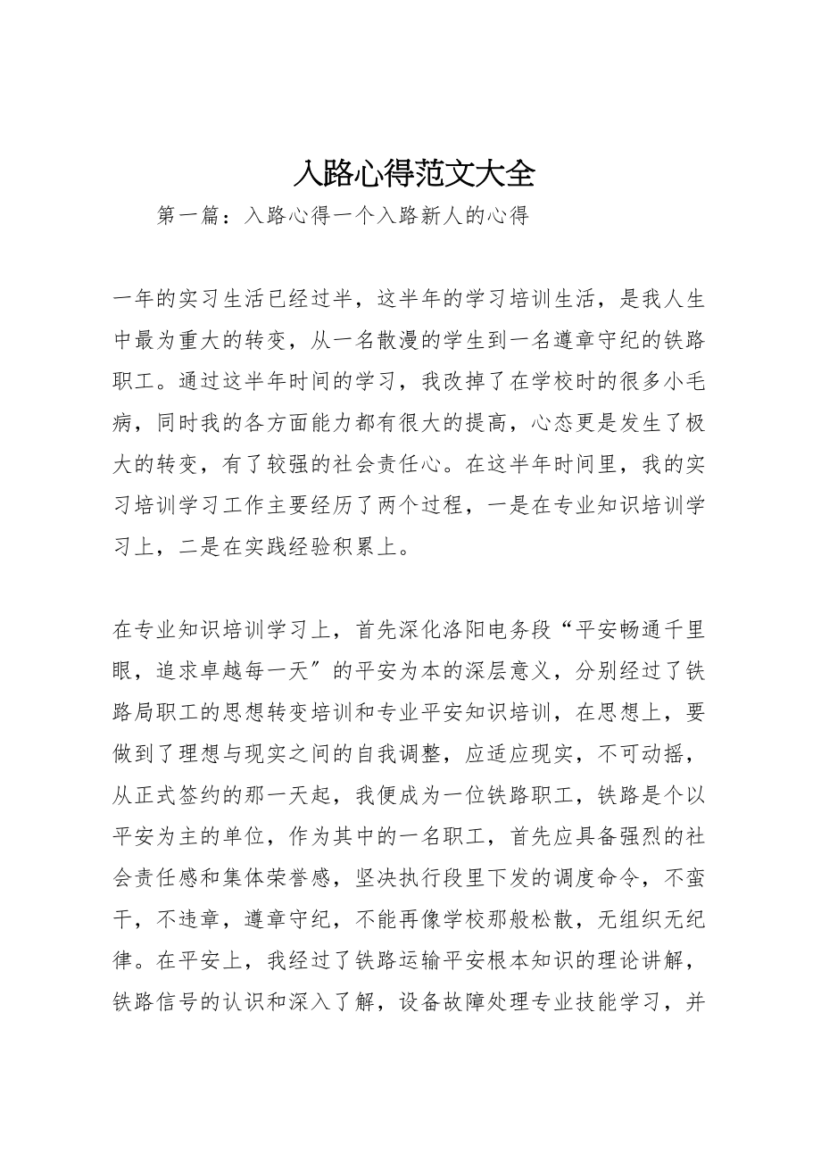 2023年入路心得范文大全.doc_第1页