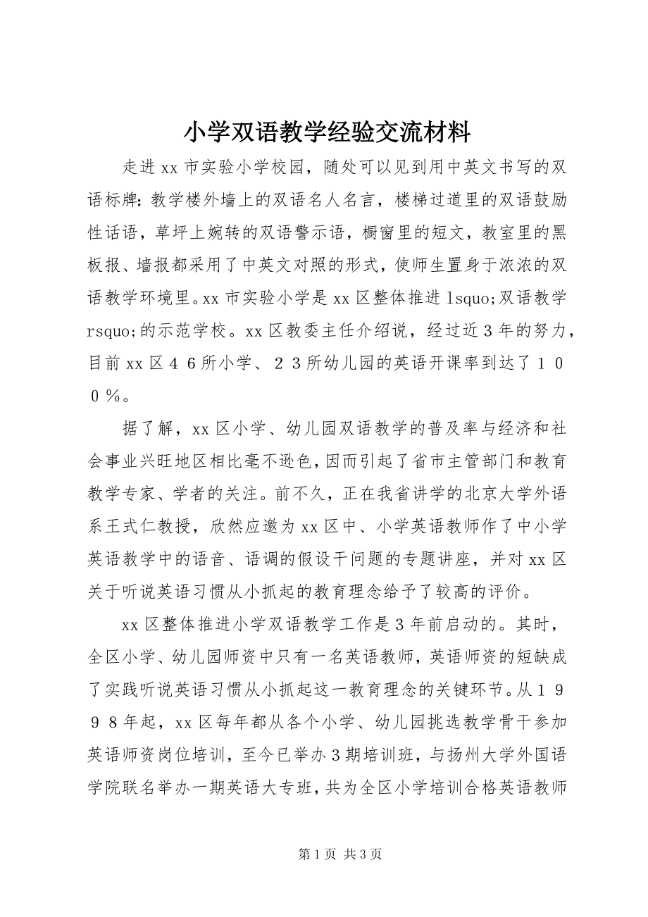 2023年小学双语教学经验交流材料.docx_第1页