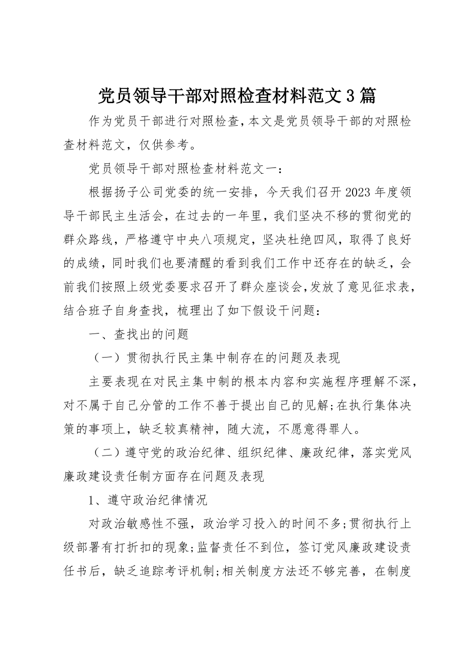 2023年党员领导干部对照检查材料3篇.docx_第1页