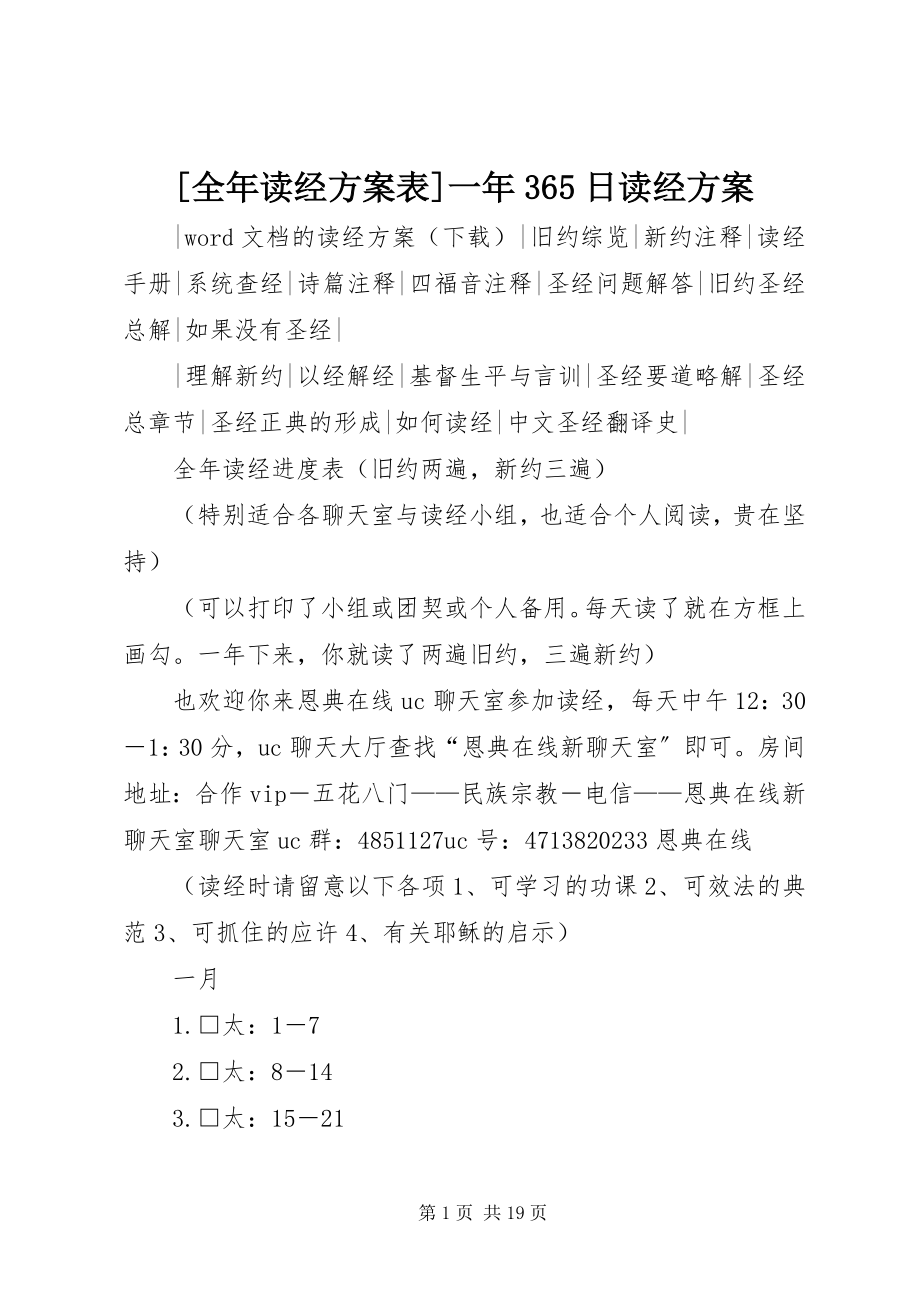 2023年全年读经计划表一年365日读经计划新编.docx_第1页