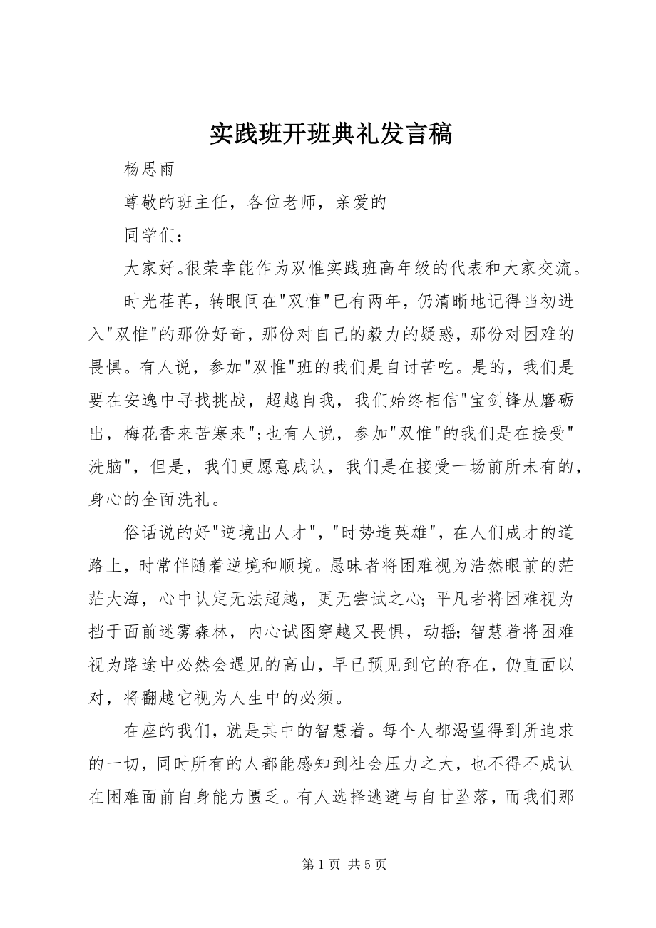 2023年实践班开班典礼讲话稿.docx_第1页