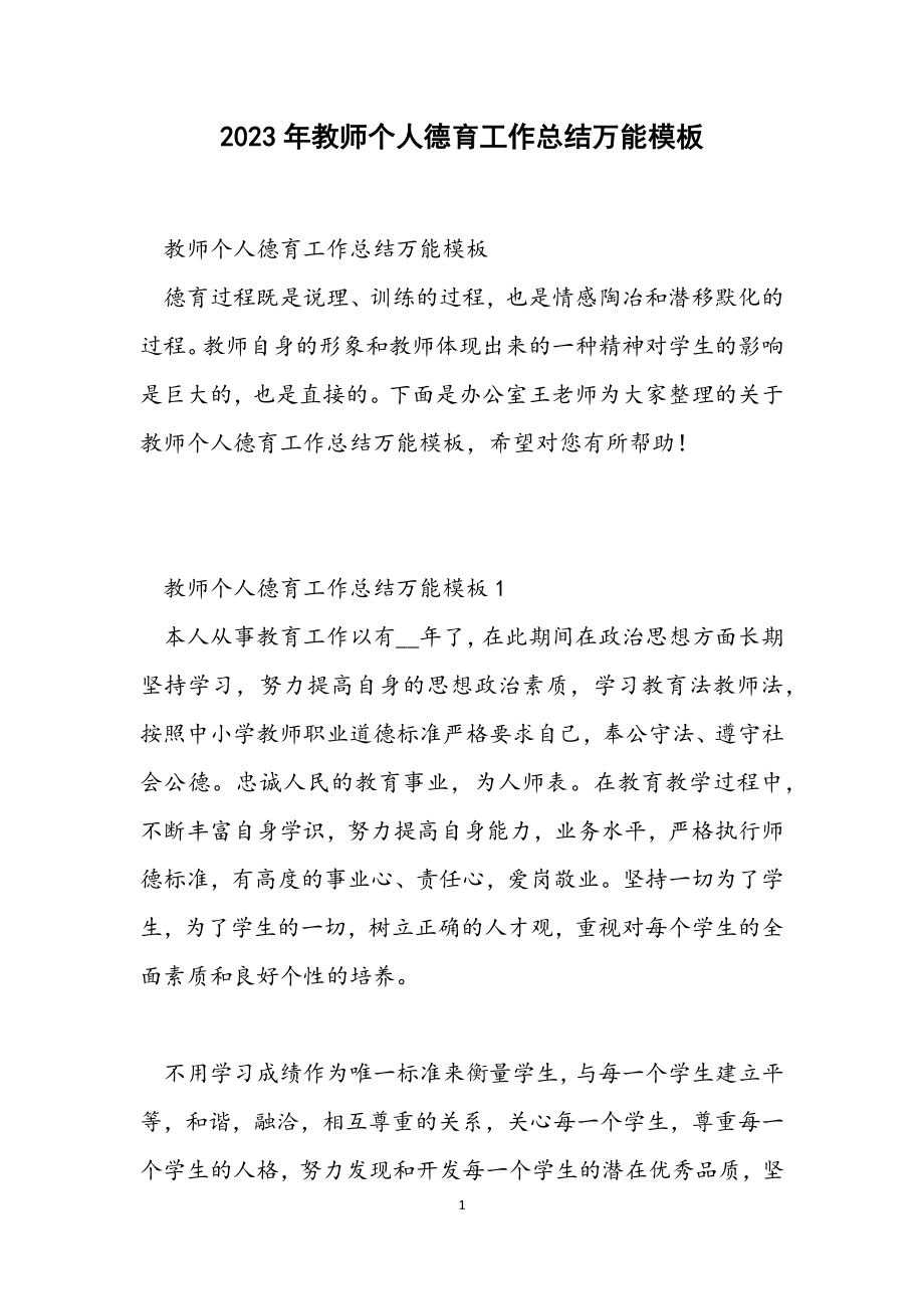 2023年教师个人德育工作总结万能模板.docx_第1页