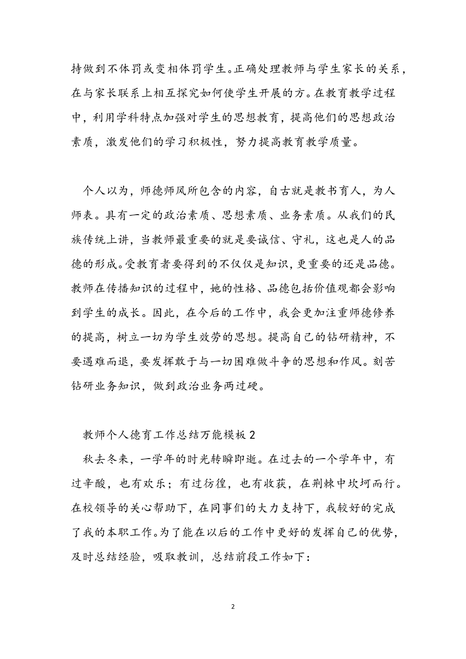 2023年教师个人德育工作总结万能模板.docx_第2页