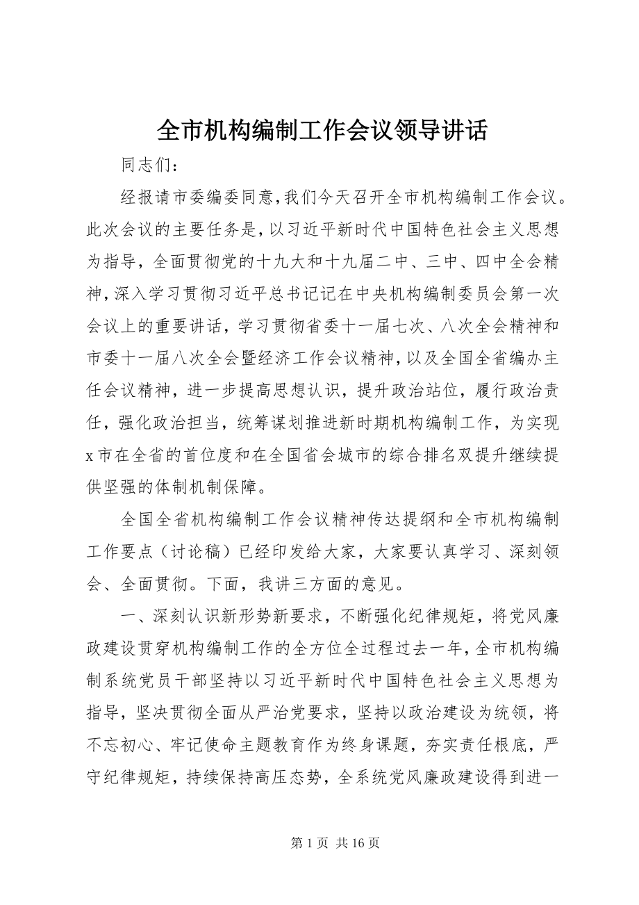 2023年全市机构编制工作会议领导致辞.docx_第1页