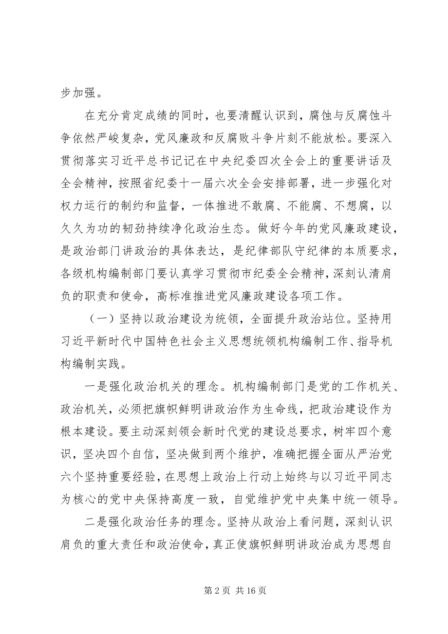 2023年全市机构编制工作会议领导致辞.docx_第2页