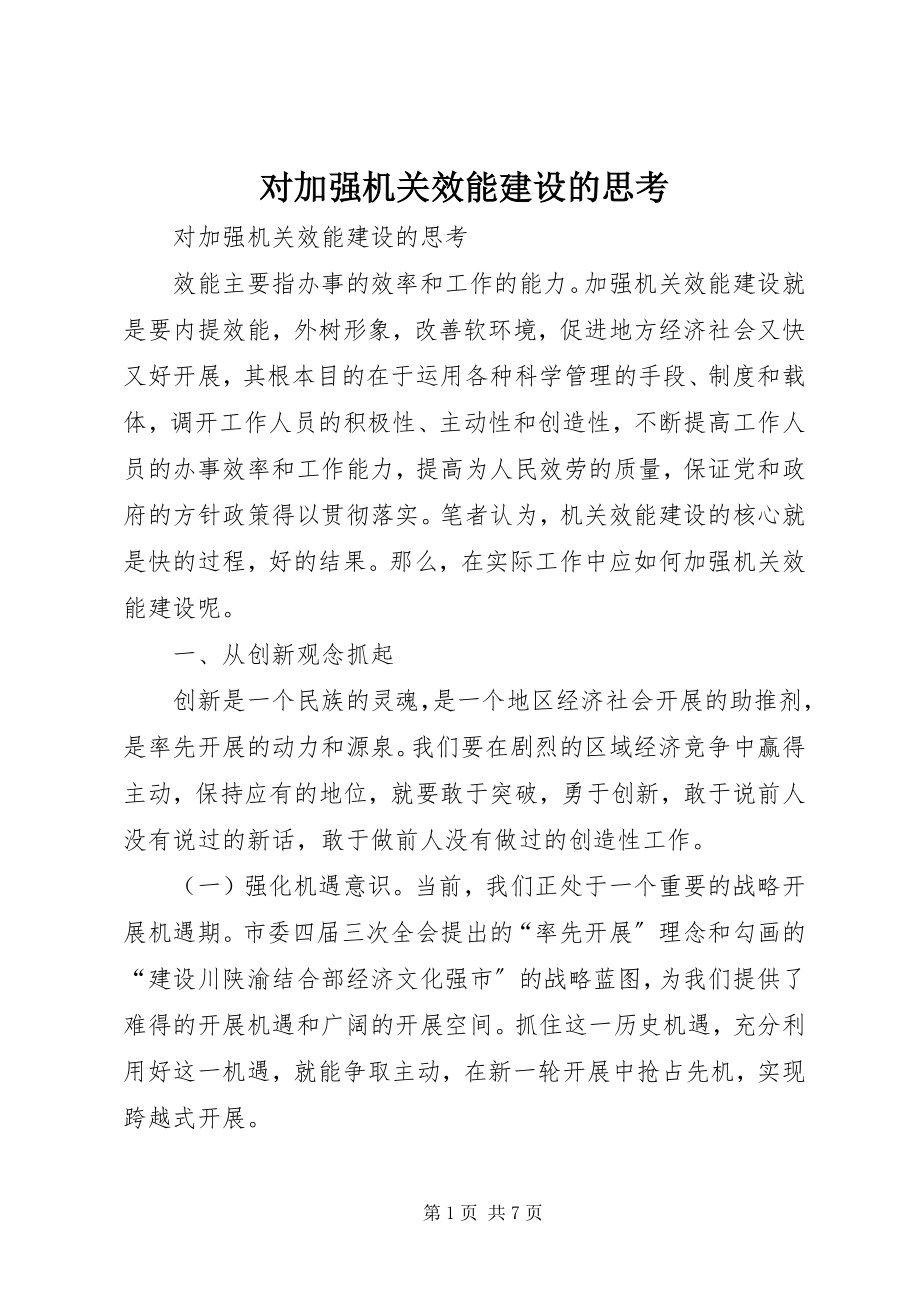 2023年对加强机关效能建设的思考.docx_第1页