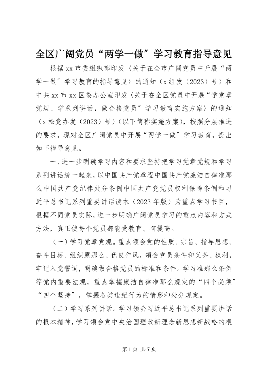 2023年全区广大党员“两学一做”学习教育指导意见.docx_第1页