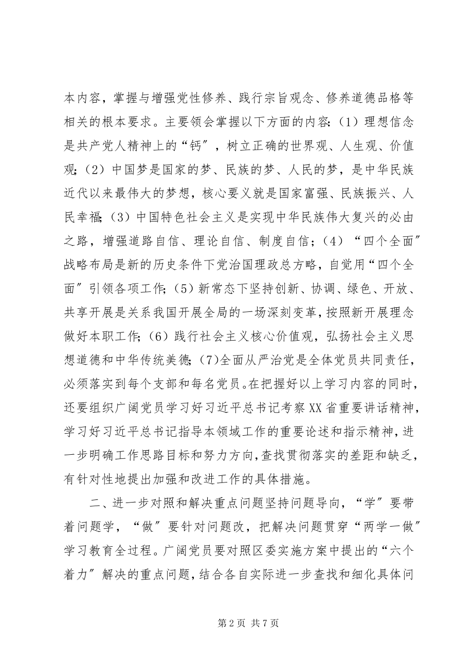 2023年全区广大党员“两学一做”学习教育指导意见.docx_第2页