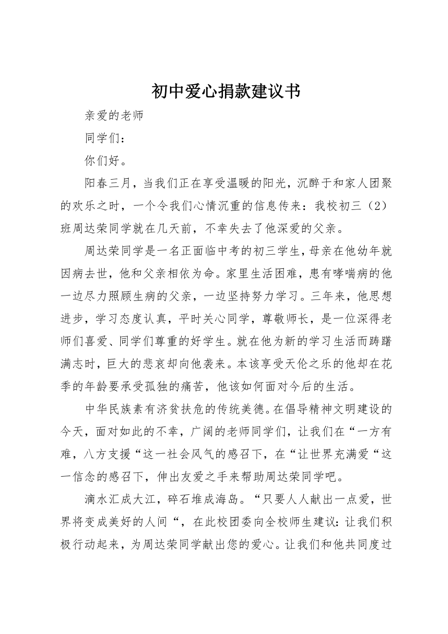 2023年初中爱心捐款倡议书.docx_第1页