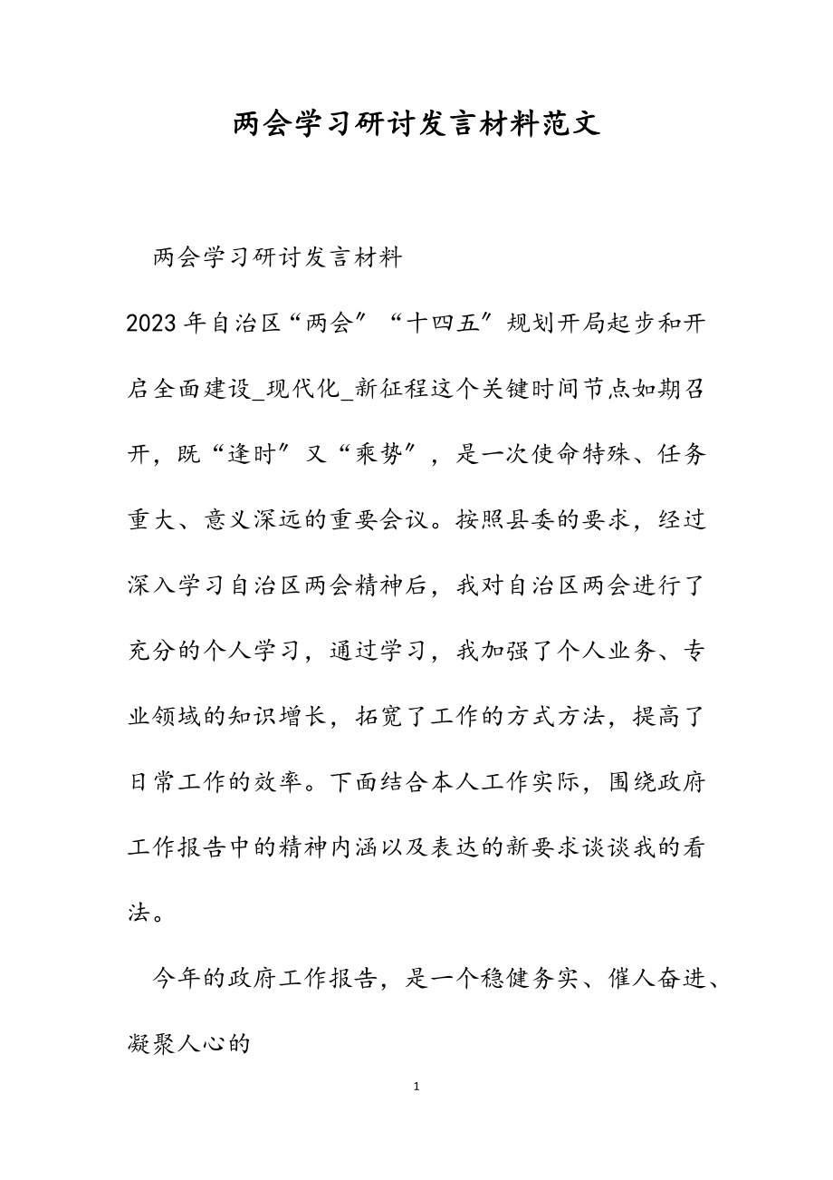 2023年两会学习研讨发言材料.docx_第1页