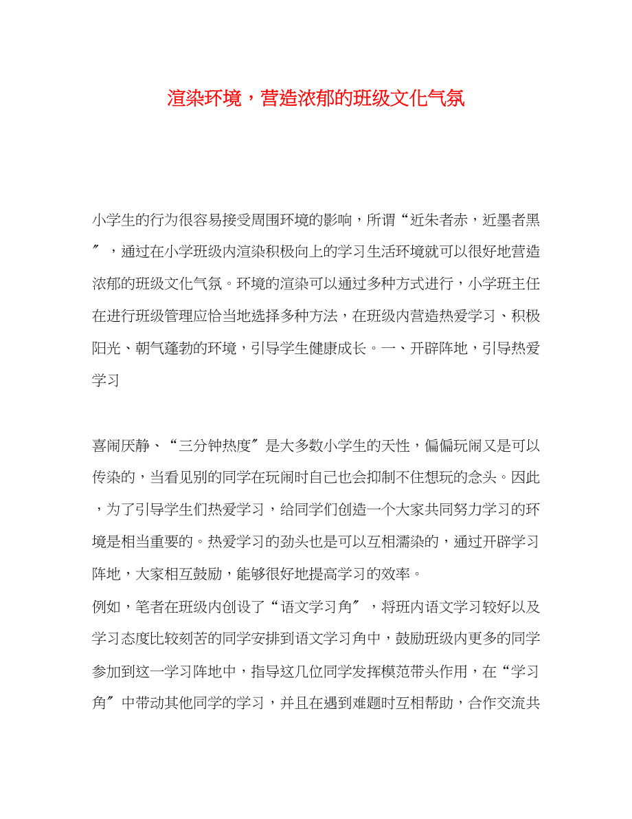 2023年渲染环境营造浓郁的班级文化氛围.docx_第1页