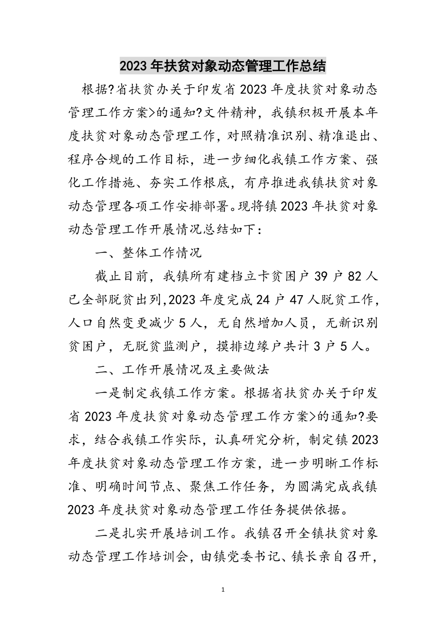 2023年年扶贫对象动态管理工作总结范文.doc_第1页