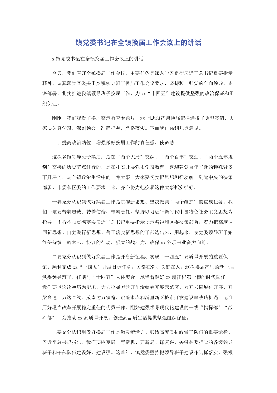 2023年镇党委书记在全镇换届工作会议上的讲话.docx_第1页