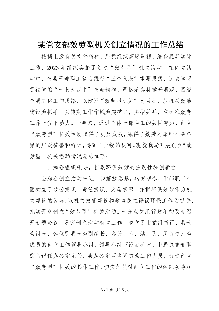 2023年某党支部服务型机关创建情况的工作总结.docx_第1页