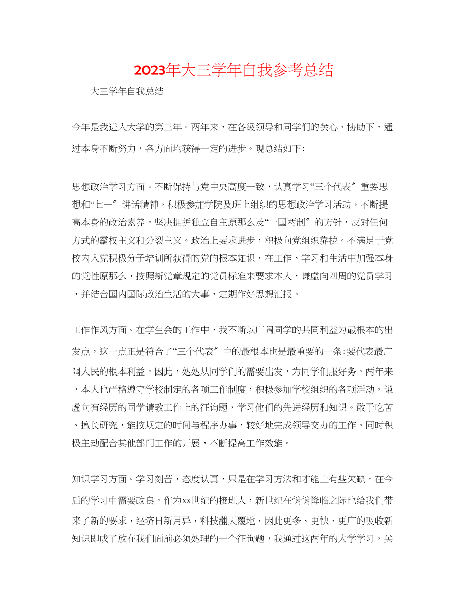 2023年大三学自我总结.docx_第1页