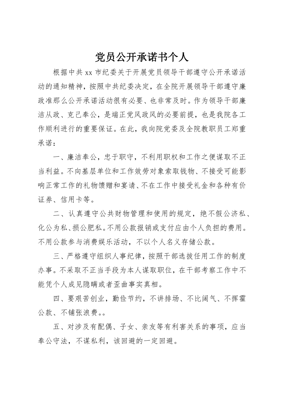 2023年党员公开承诺书个人.docx_第1页