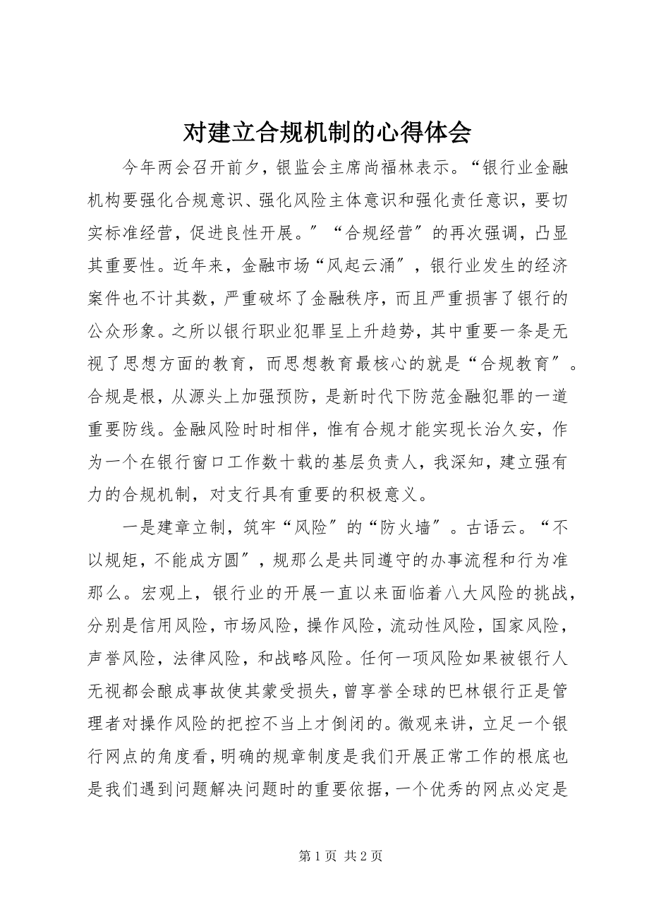 2023年对建立合规机制的心得体会.docx_第1页