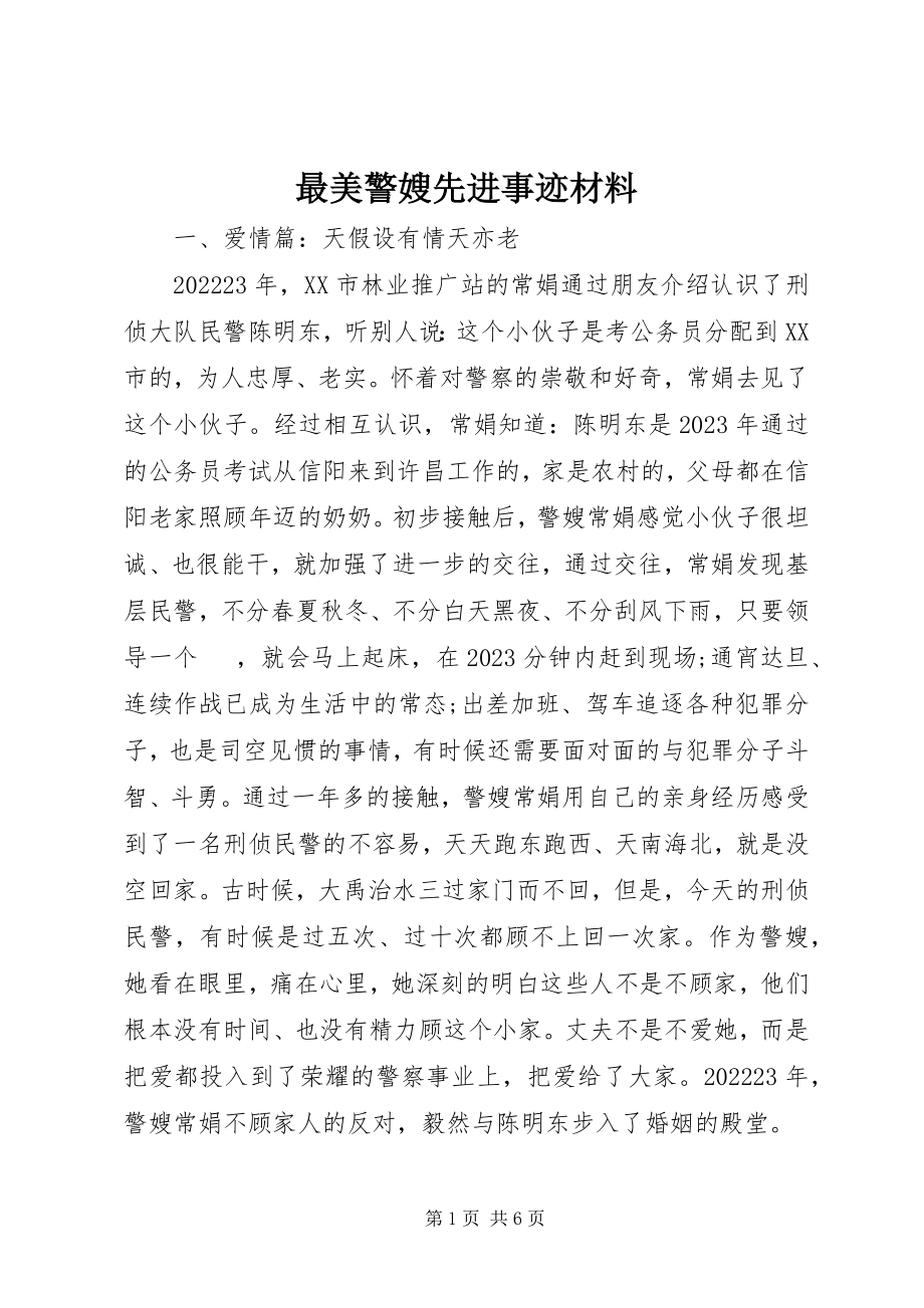 2023年最美警嫂先进事迹材料.docx_第1页