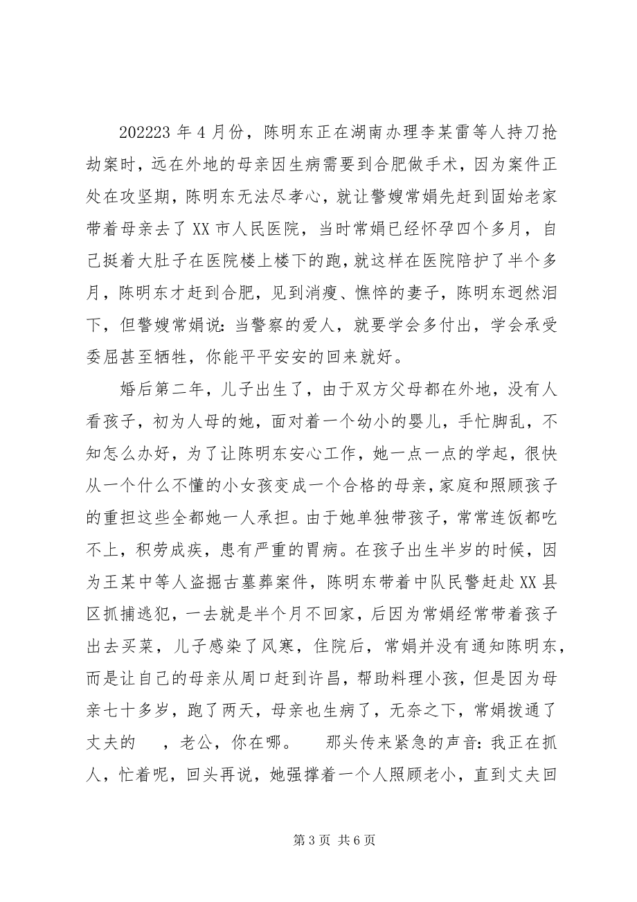 2023年最美警嫂先进事迹材料.docx_第3页