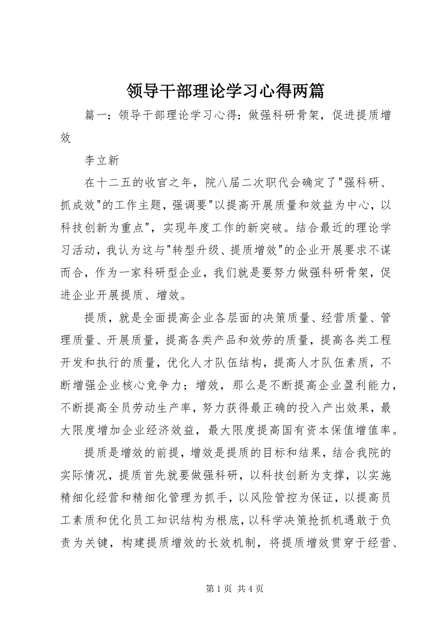 2023年领导干部理论学习心得两篇.docx_第1页