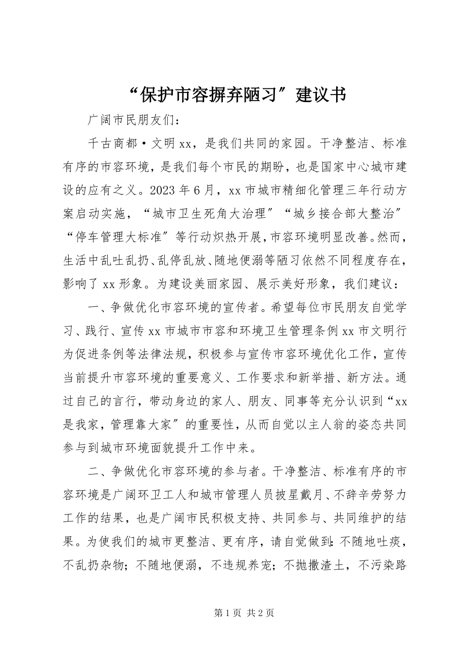 2023年“爱护市容摒弃陋习”倡议书新编.docx_第1页