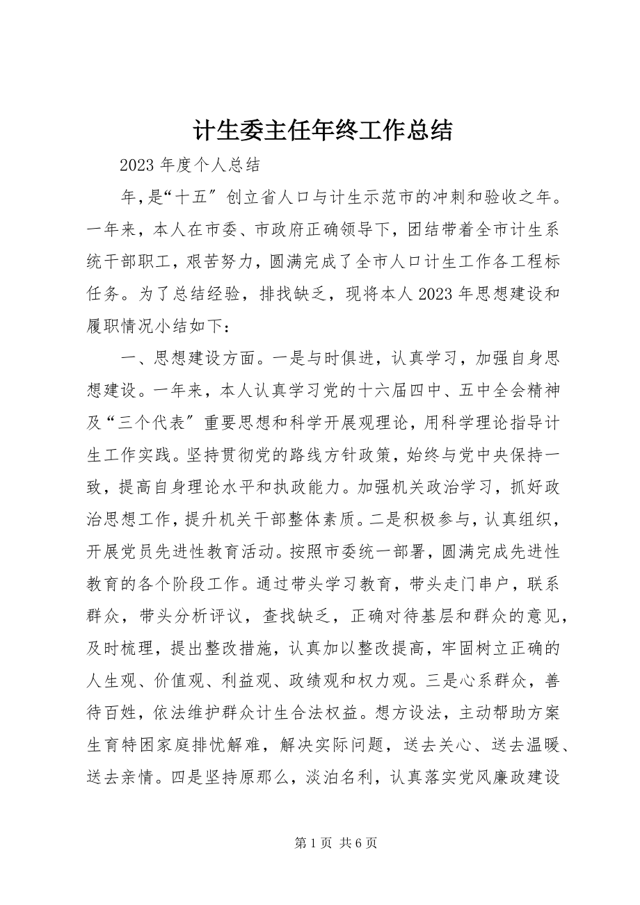 2023年计生委主任终工作总结.docx_第1页