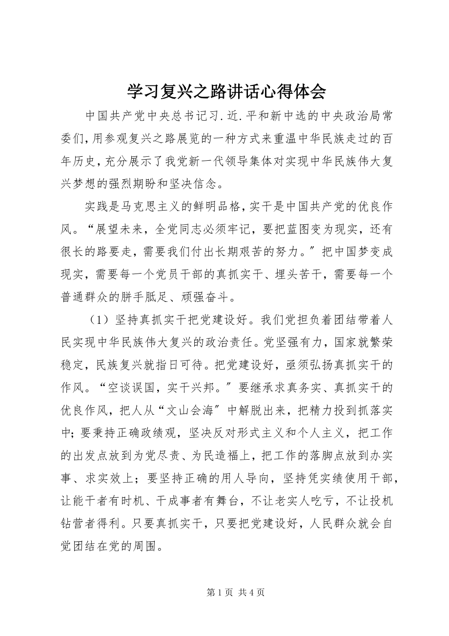 2023年学习复兴之路致辞心得体会.docx_第1页