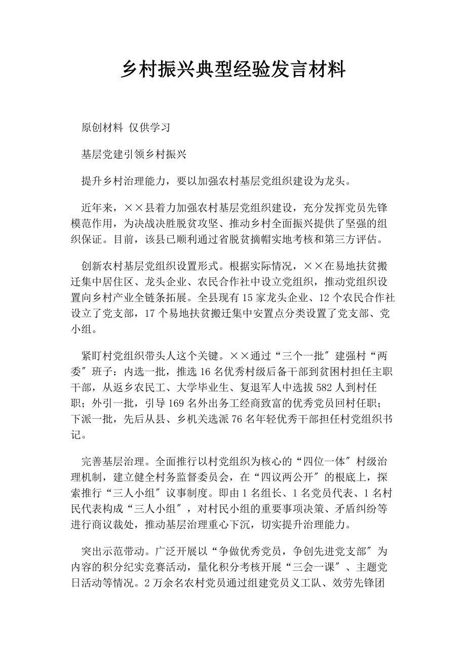 2023年乡村振兴典型经验发言材料.docx_第1页