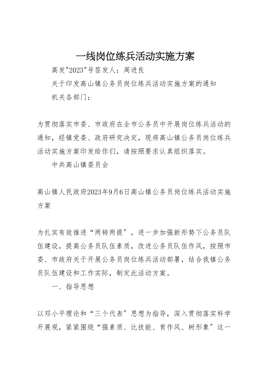 2023年一线岗位练兵活动实施方案 2.doc_第1页