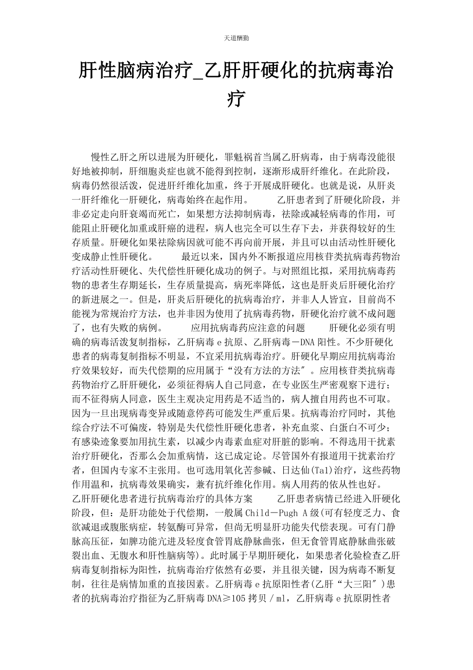 2023年肝性脑病治疗乙肝肝硬化的抗病毒治疗范文.docx_第1页