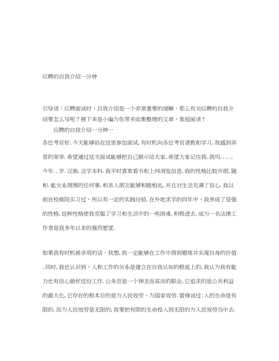 2023年应聘的自我介绍一分钟.docx_第1页