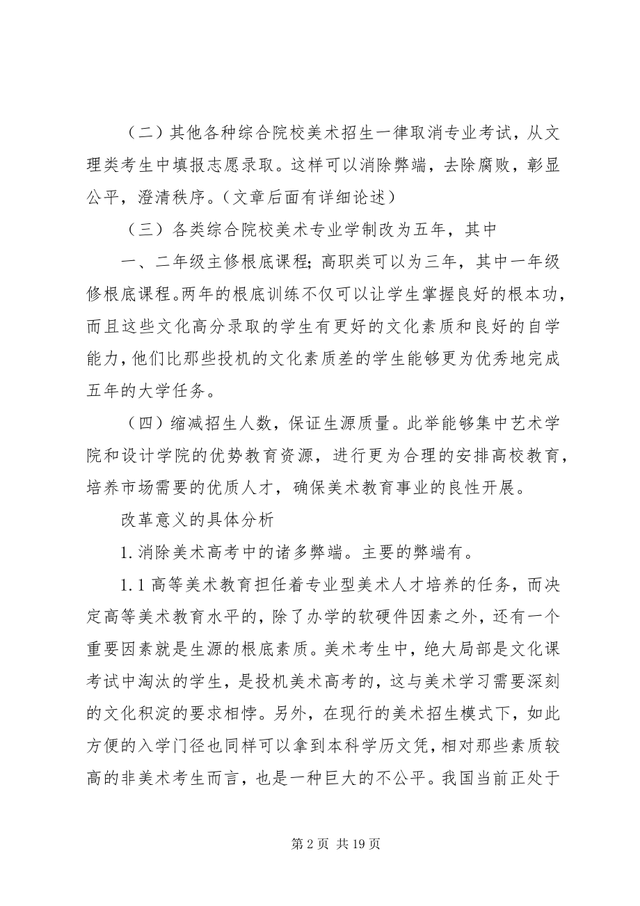 2023年谈美术高考制度的改革.docx_第2页