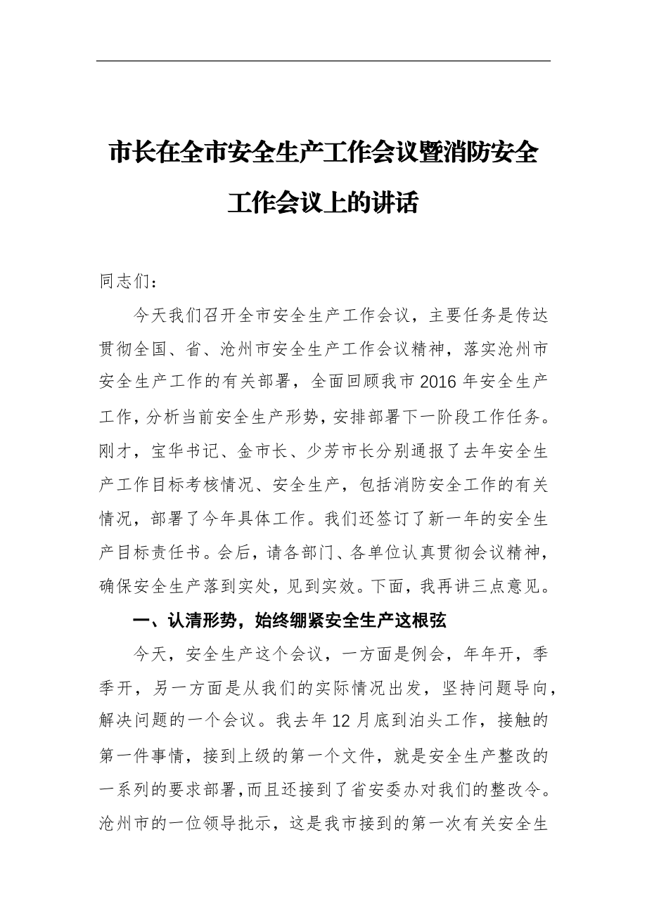 市长：在全市安全生产工作会议暨消防安全工作会议上的讲话.docx_第1页