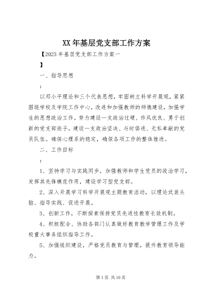 2023年基层党支部工作计划新编.docx