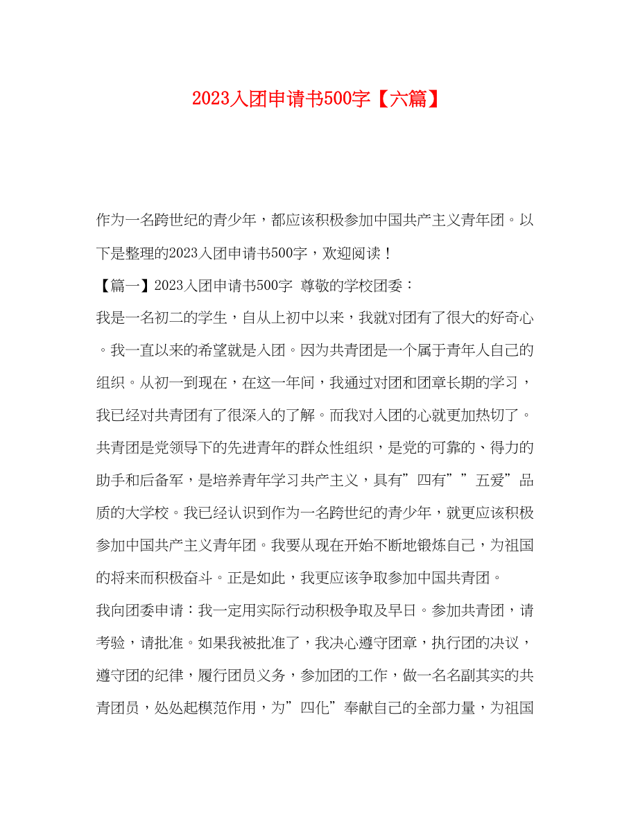 2023年入团申请书500字六篇.docx_第1页