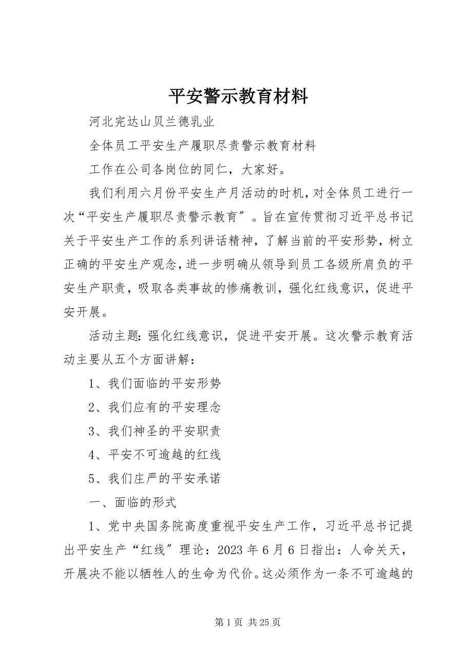 2023年安全警示教育材料新编.docx_第1页