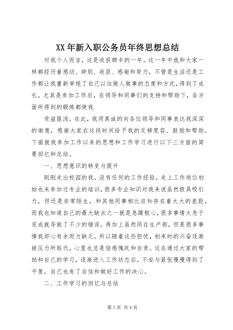 2023年新入职公务员年终思想总结.docx_第1页