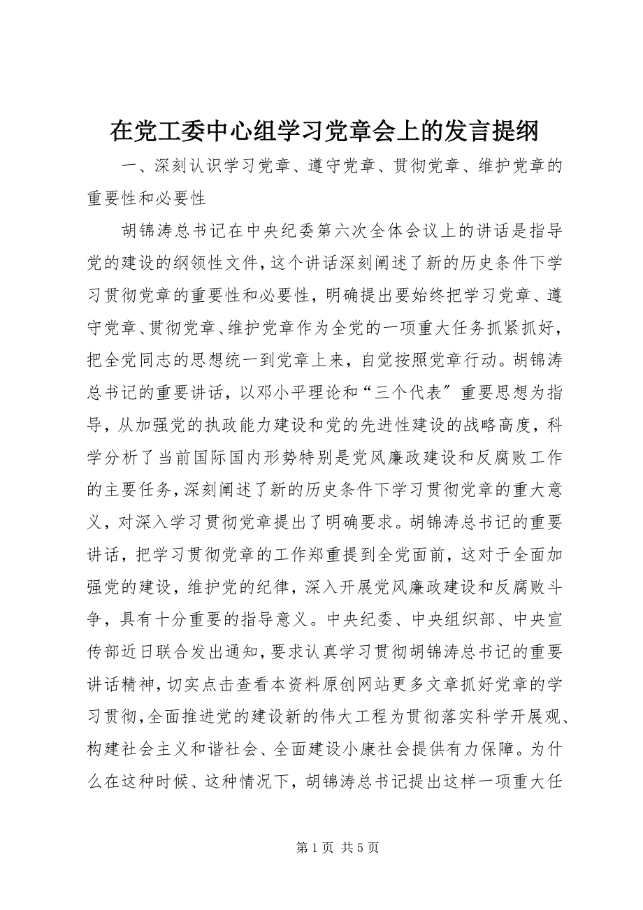 2023年在党工委中心组学习党章会上的讲话提纲.docx_第1页