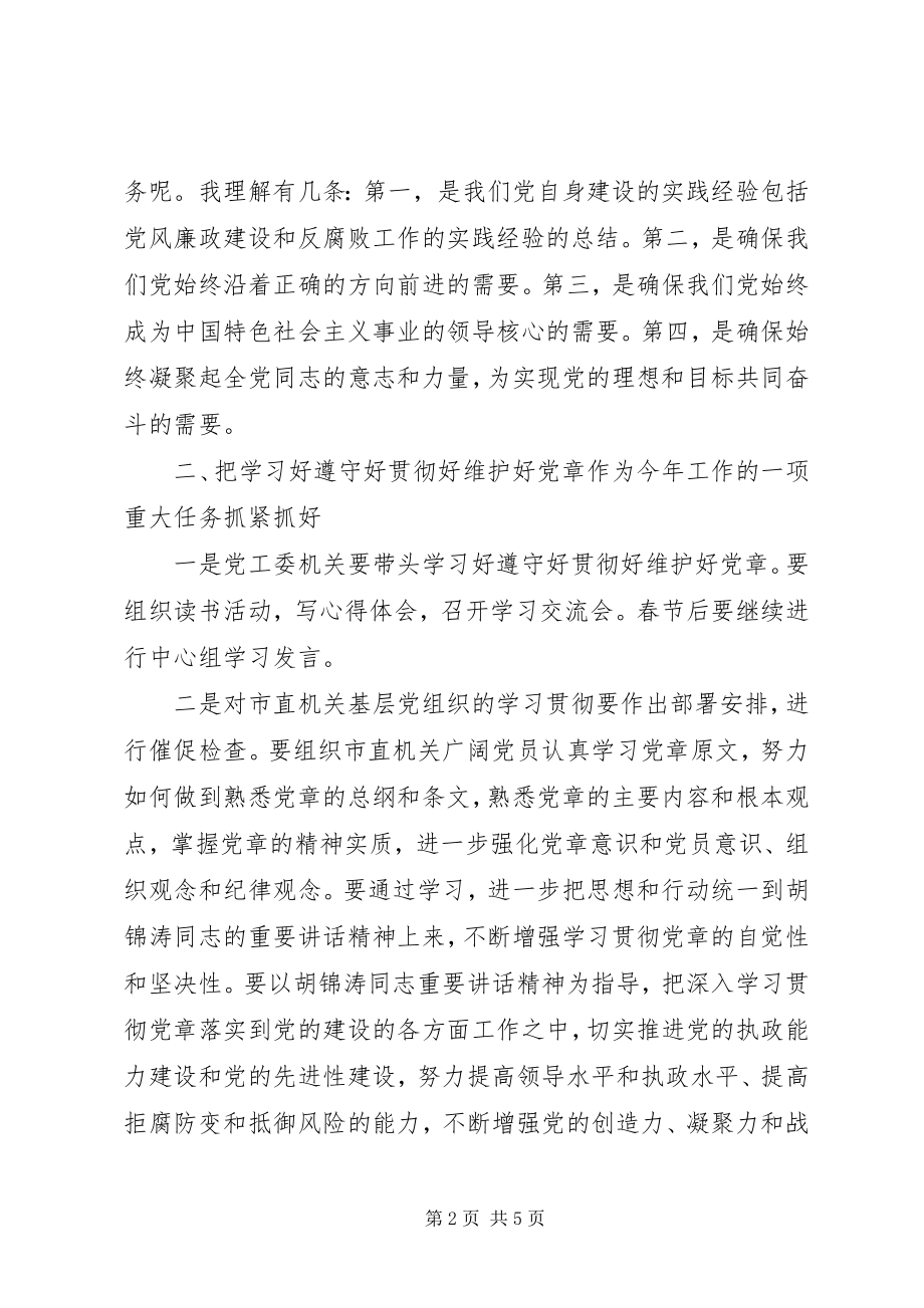 2023年在党工委中心组学习党章会上的讲话提纲.docx_第2页