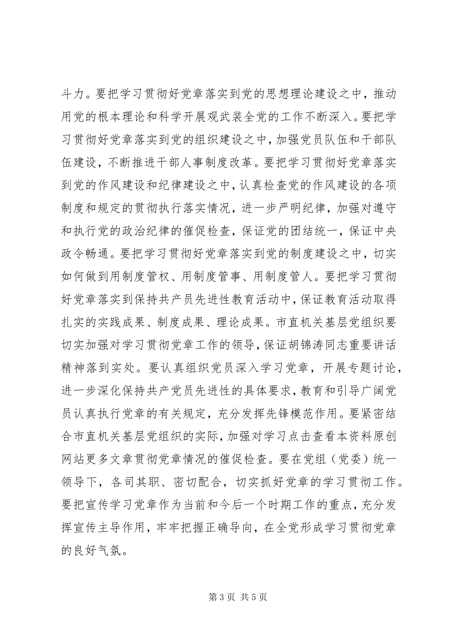 2023年在党工委中心组学习党章会上的讲话提纲.docx_第3页