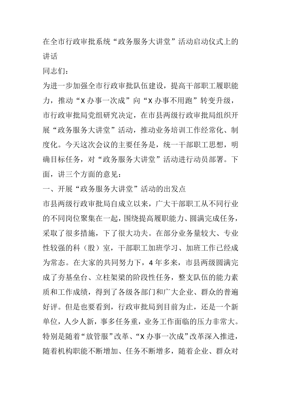 在全市行政审批系统“政务服务大讲堂”活动启动仪式上的讲话.docx_第1页