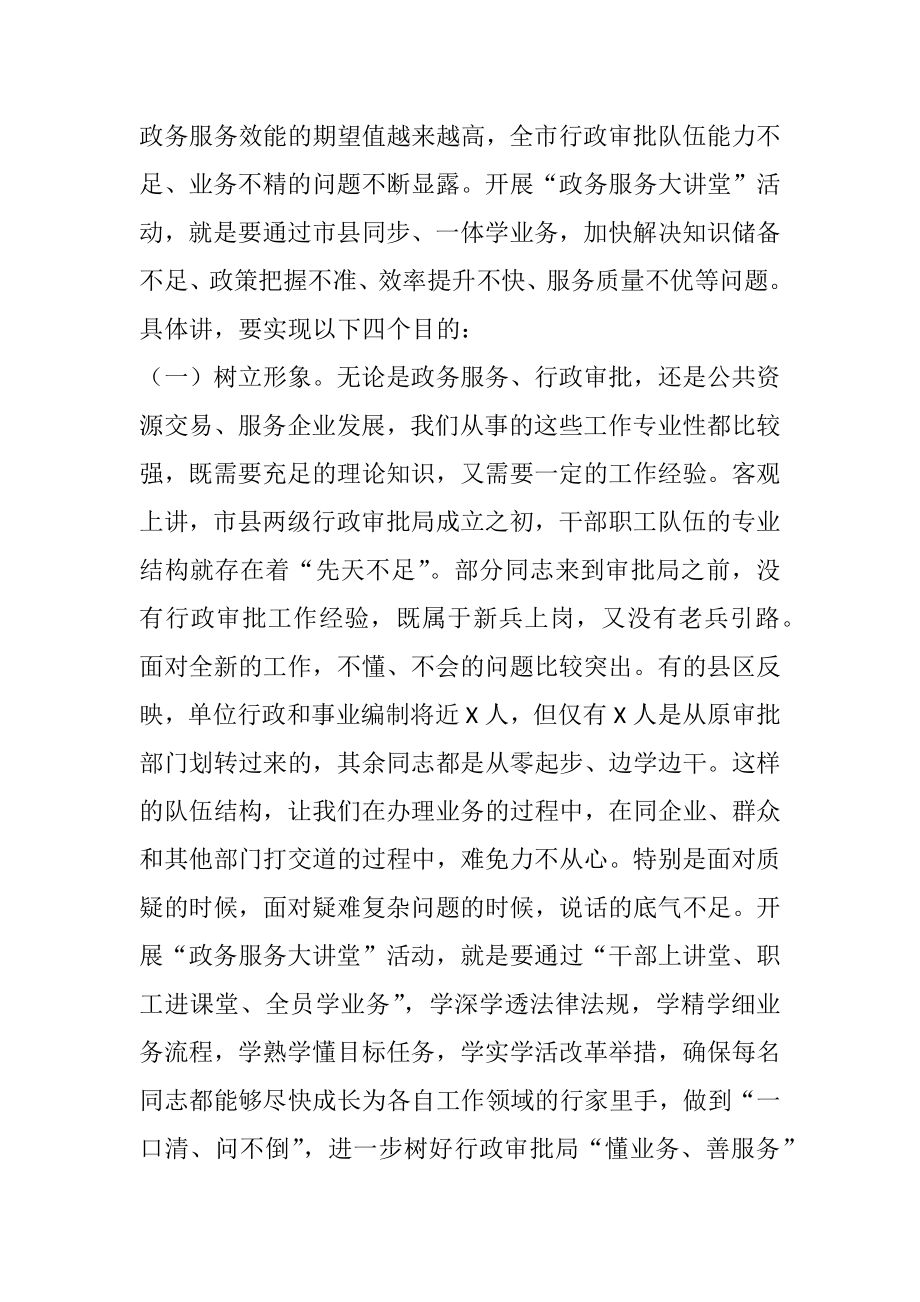 在全市行政审批系统“政务服务大讲堂”活动启动仪式上的讲话.docx_第2页